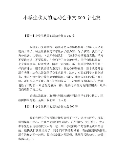 小学生秋天的运动会作文300字七篇
