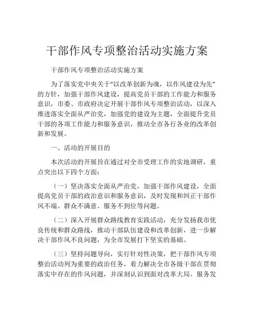 干部作风专项整治活动实施方案