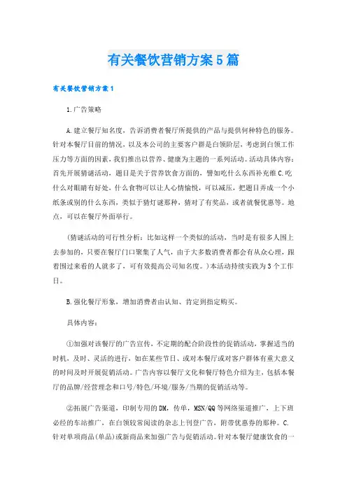 有关餐饮营销方案5篇