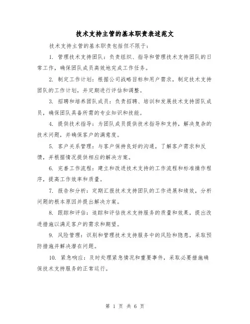 技术支持主管的基本职责表述范文（4篇）