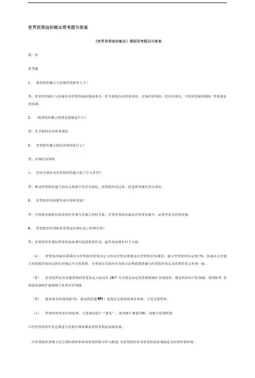 世界贸易组织概论思考题与答案.doc