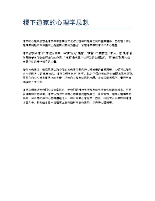稷下道家的心理学思想