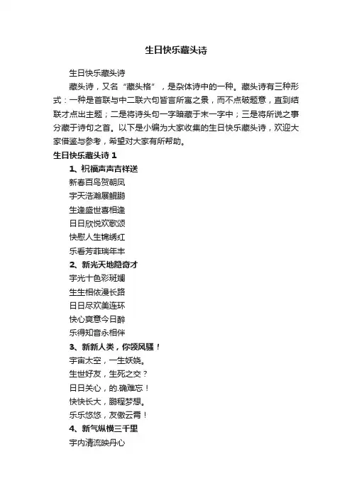 生日快乐藏头诗