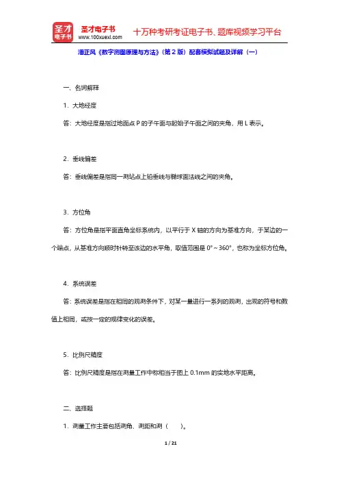 潘正风《数字测图原理与方法》(第2版)配套模拟试题及详解(一~二)【圣才出品】
