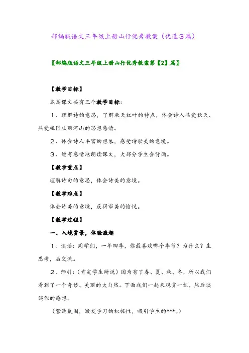 2023年部编版语文三年级上册山行优秀教案(优选3篇)