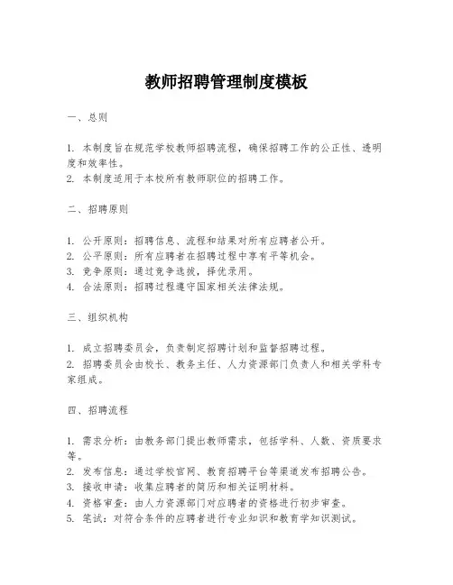 教师招聘管理制度模板