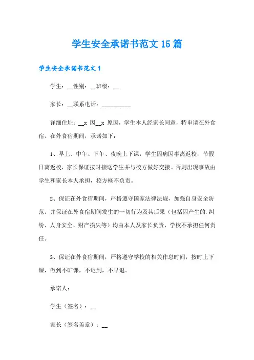 学生安全承诺书范文15篇