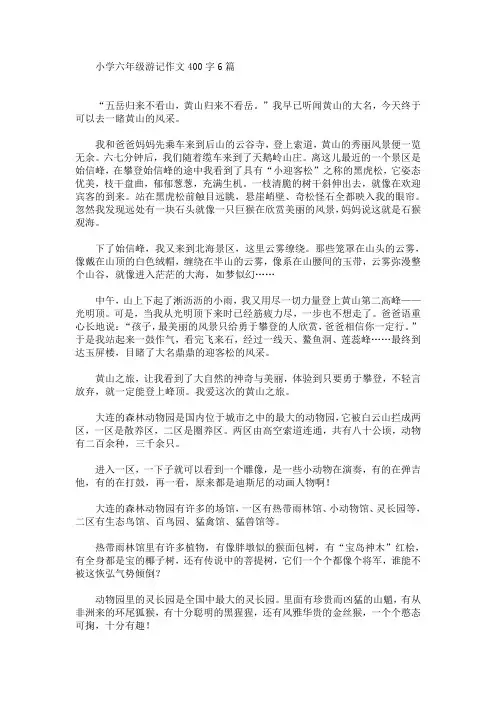 小学六年级游记作文400字6篇(最新)