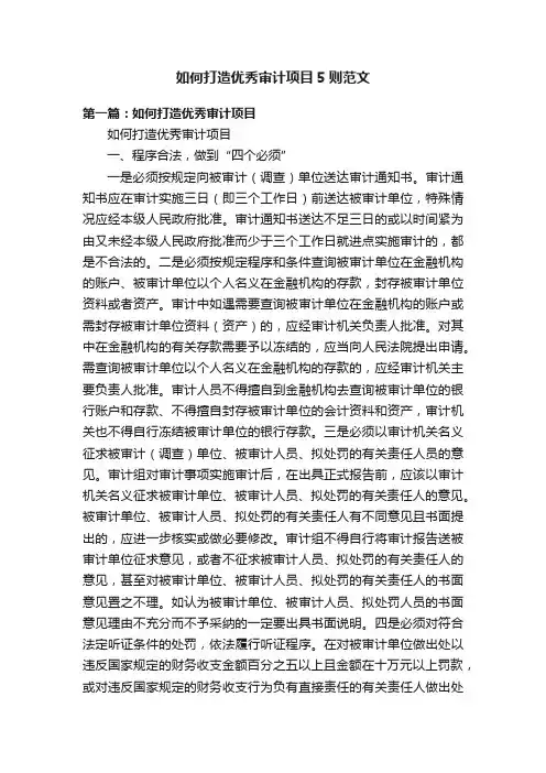 如何打造优秀审计项目5则范文