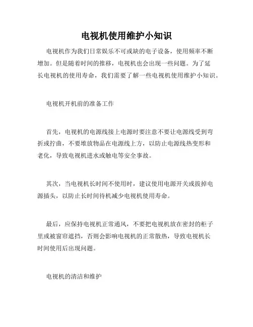 电视机使用维护小知识