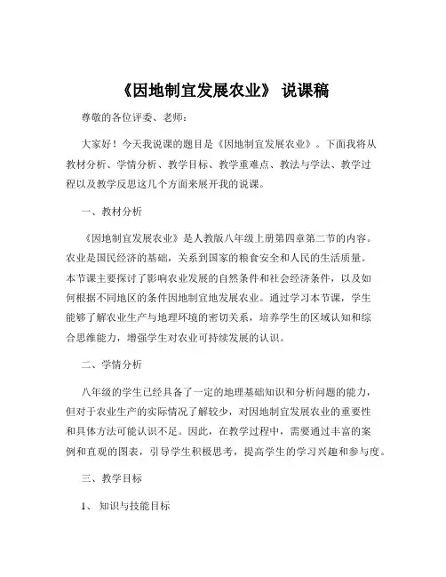 《因地制宜发展农业》 说课稿
