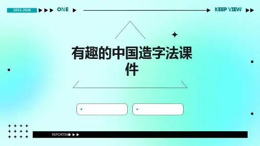 有趣的中国造字法课件