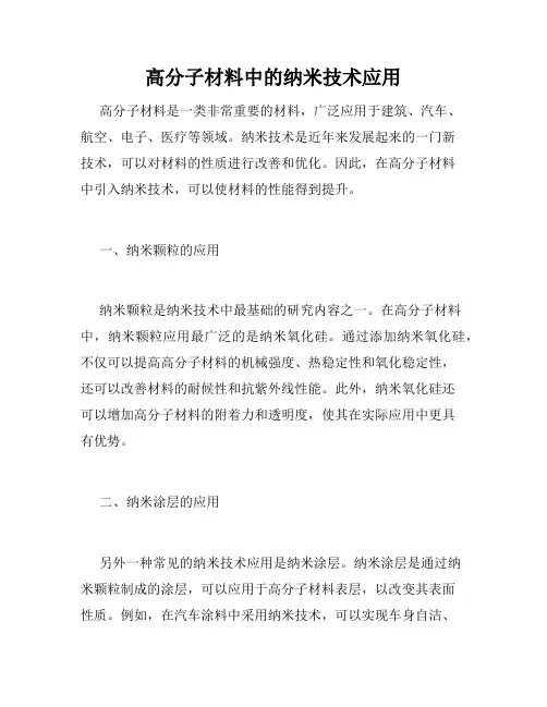 高分子材料中的纳米技术应用