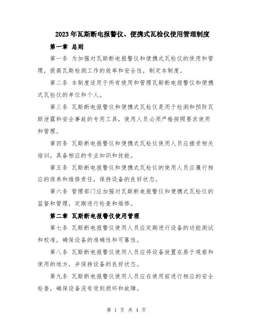 2023年瓦斯断电报警仪、便携式瓦检仪使用管理制度