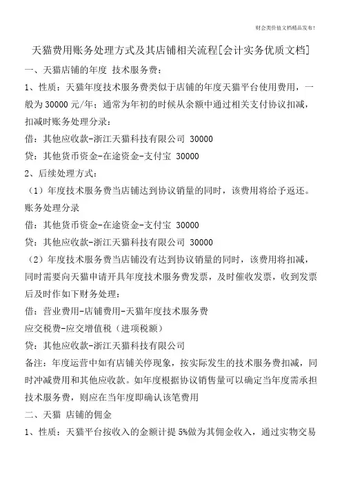 天猫费用账务处理方式及其店铺相关流程[会计实务优质文档]