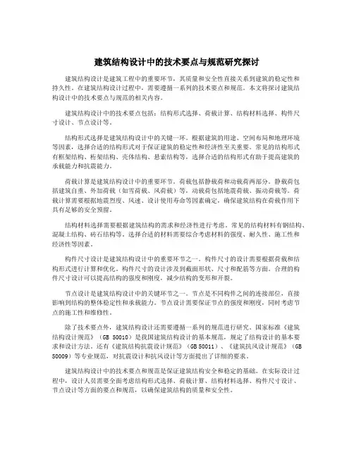 建筑结构设计中的技术要点与规范研究探讨