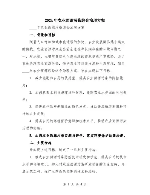 2024年农业面源污染综合治理方案