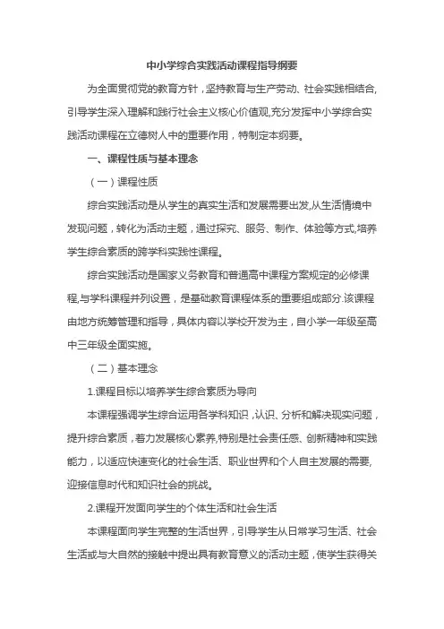 《中小学综合实践活动课程指导纲要》教育部2017版【精选文档】