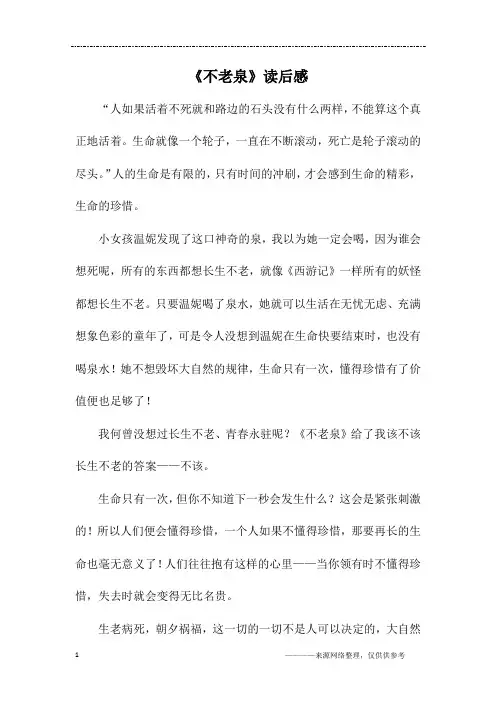 《不老泉》读后感_初二作文