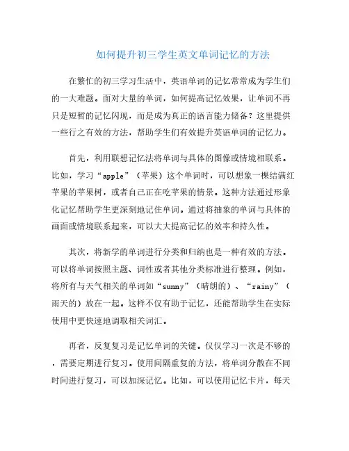 如何提升初三学生英文单词记忆的方法