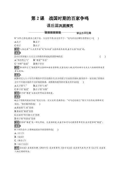 2020版新学优高中历史同步人教必修3 精练习题：第2课 战国时期的百家争鸣