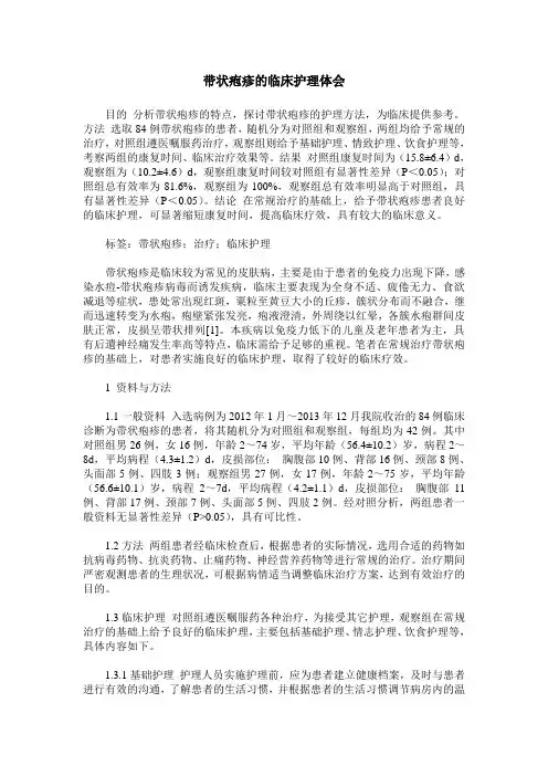 带状疱疹的临床护理体会