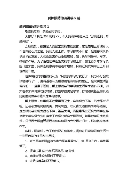 爱护眼睛的演讲稿5篇
