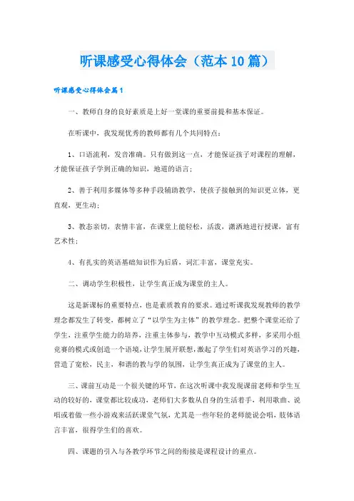 听课感受心得体会(范本10篇).doc