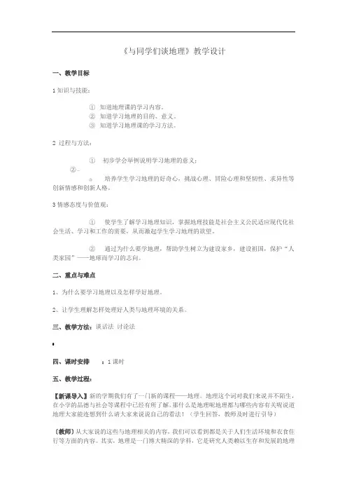 《与同学们谈地理》教学设计