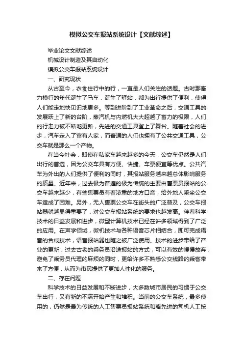 模拟公交车报站系统设计【文献综述】