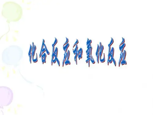 化合反应与氧化反应