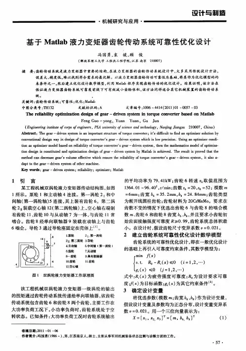 基于Matlab液力变矩器齿轮传动系统可靠性优化设计