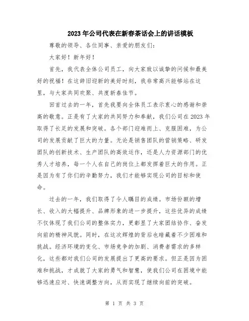 2023年公司代表在新春茶话会上的讲话模板