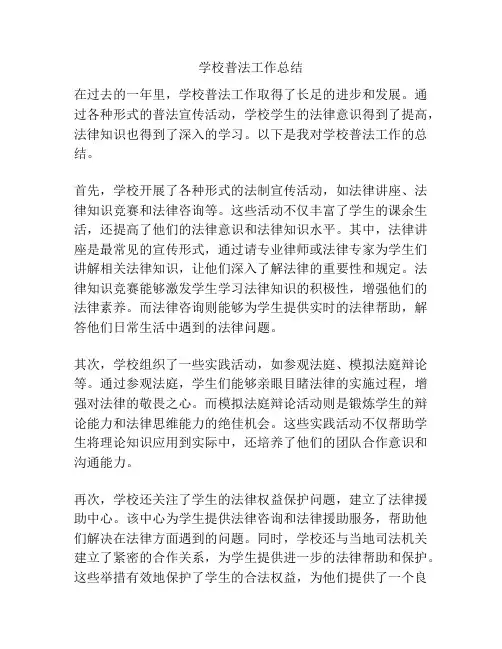 学校普法工作总结