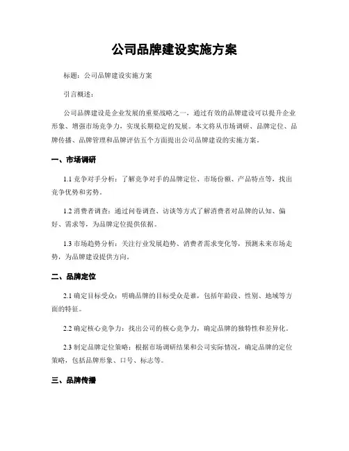 公司品牌建设实施方案