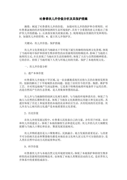 吐鲁番坎儿井价值分析及其保护措施