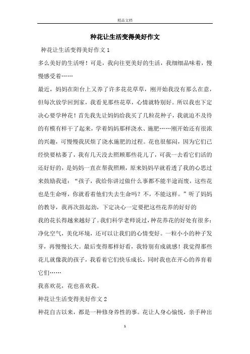 种花让生活变得美好作文