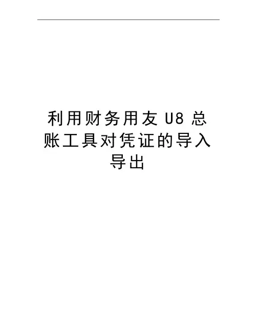 最新利用财务用友U8总账工具对凭证的导入导出