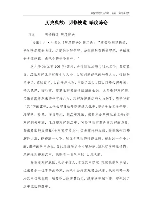 历史典故：明修栈道 暗度陈仓