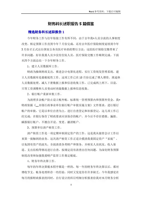 财务科长述职报告5篇借鉴