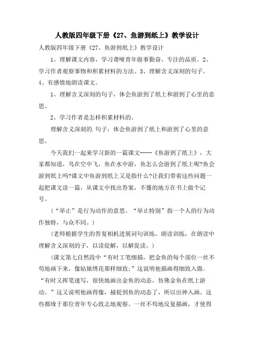 人教版四年级下册《27、鱼游到纸上》教学设计