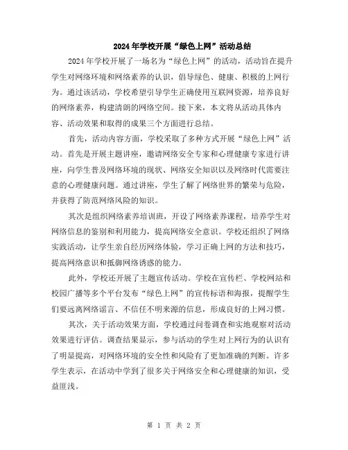 2024年学校开展“绿色上网”活动总结