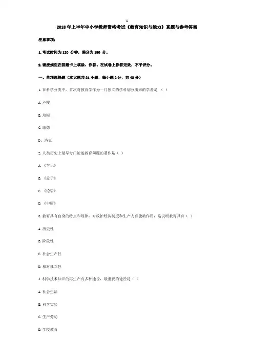 2018年上半年中小学教师资格考试《教育知识与能力》真题与参考答案