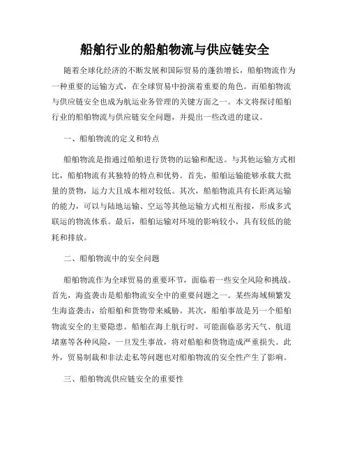 船舶行业的船舶物流与供应链安全
