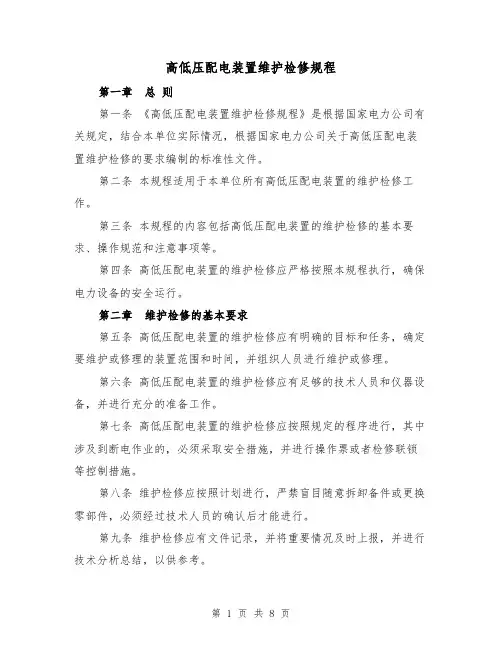 高低压配电装置维护检修规程（三篇）