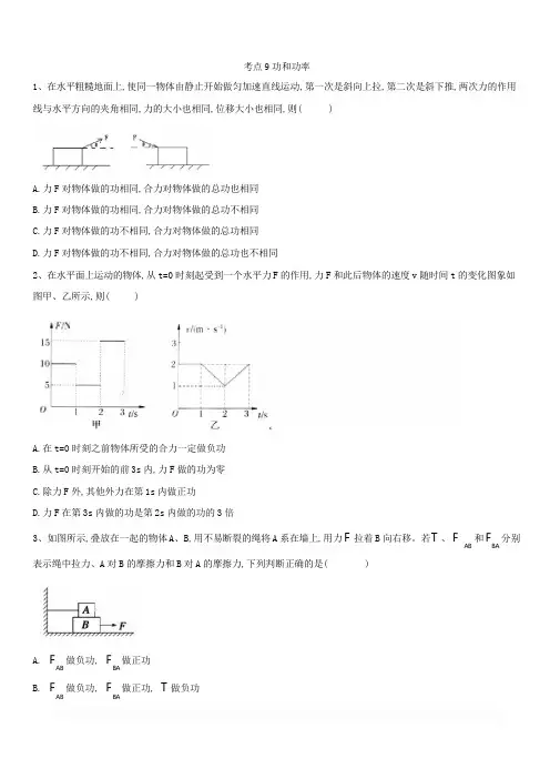 2019届高考物理二轮复习力学考点集训：考点9 功和功率含答案解析