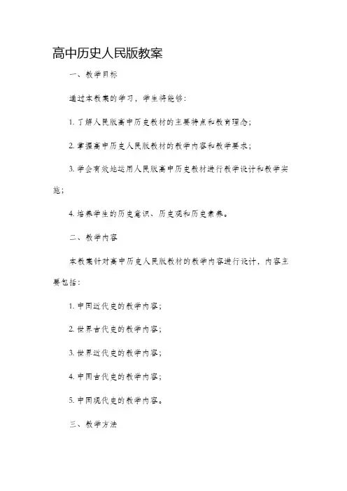 高中历史人民版市公开课获奖教案省名师优质课赛课一等奖教案