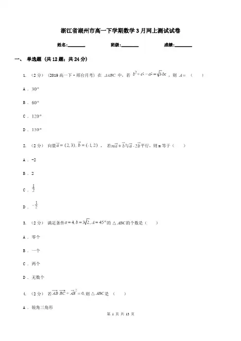 浙江省湖州市高一下学期数学3月网上测试试卷