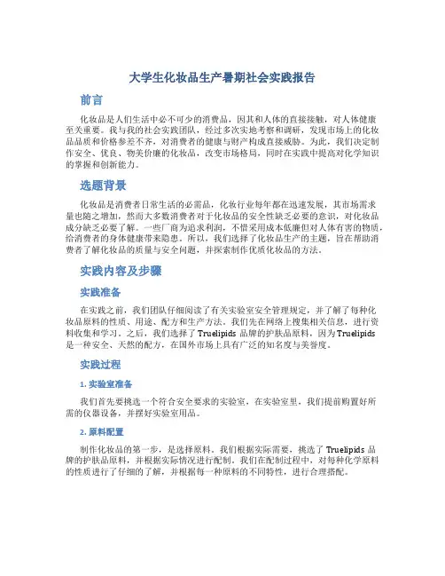 大学生化妆品生产暑期社会实践报告