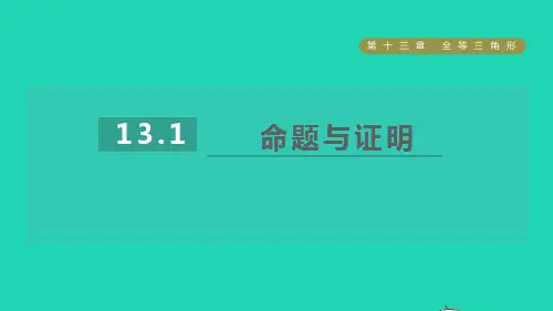 八上13、1命题与证明课件新版冀教版